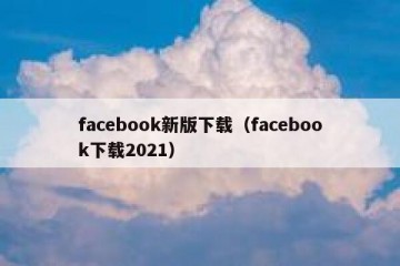 facebook新版下载（facebook下载2021）