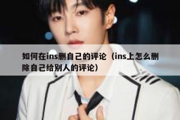 如何在ins删自己的评论（ins上怎么删除自己给别人的评论）