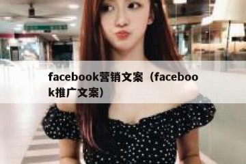 facebook营销文案（facebook推广文案）