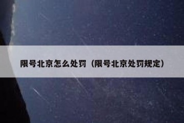 限号北京怎么处罚（限号北京处罚规定）