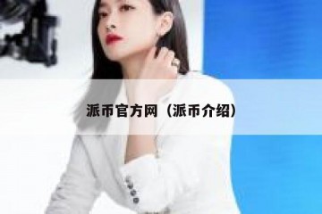 派币官方网（派币介绍）