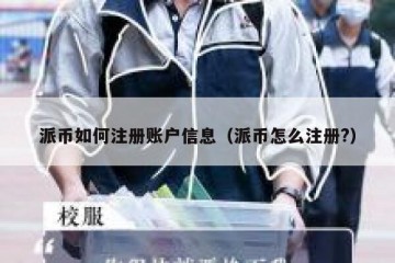 派币如何注册账户信息（派币怎么注册?）