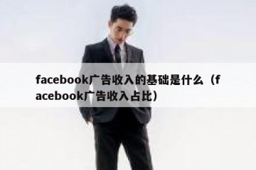 facebook广告收入的基础是什么（facebook广告收入占比）