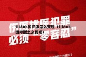 tiktok国际版怎么变现（tiktok国际版怎么提现）