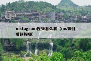 instagram视频怎么看（ins如何看短视频）