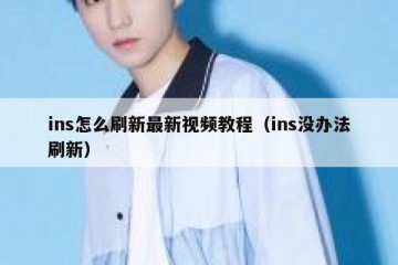 ins怎么刷新最新视频教程（ins没办法刷新）