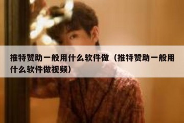 推特赞助一般用什么软件做（推特赞助一般用什么软件做视频）