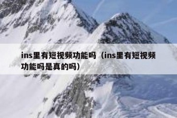ins里有短视频功能吗（ins里有短视频功能吗是真的吗）