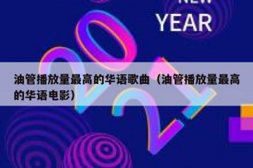 油管播放量最高的华语歌曲（油管播放量最高的华语电影）