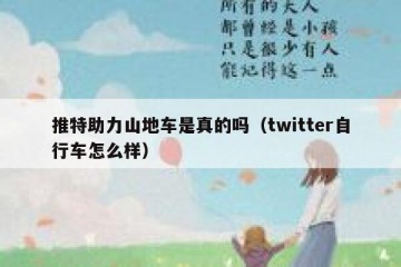 推特助力山地车是真的吗（twitter自行车怎么样）