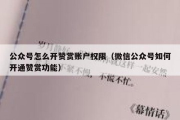 公众号怎么开赞赏账户权限（微信公众号如何开通赞赏功能）