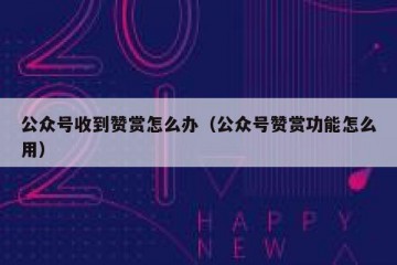 公众号收到赞赏怎么办（公众号赞赏功能怎么用）