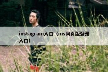 instagram入口（ins网页版登录入口）