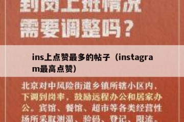 ins上点赞最多的帖子（instagram最高点赞）