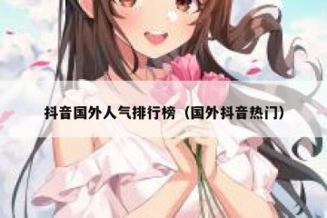 抖音国外人气排行榜（国外抖音热门）