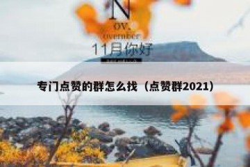 专门点赞的群怎么找（点赞群2021）