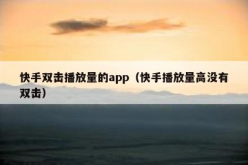 快手双击播放量的app（快手播放量高没有双击）