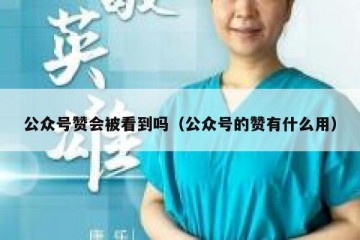 公众号赞会被看到吗（公众号的赞有什么用）