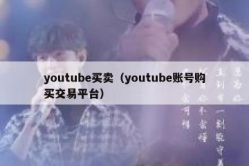 youtube买卖（youtube账号购买交易平台）