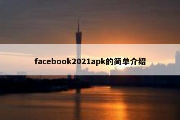 facebook2021apk的简单介绍