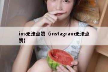 ins无法点赞（instagram无法点赞）