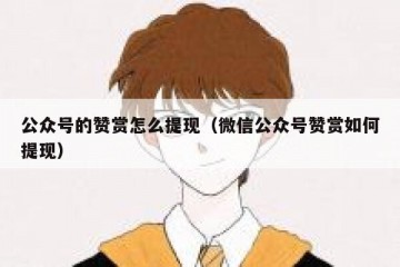 公众号的赞赏怎么提现（微信公众号赞赏如何提现）