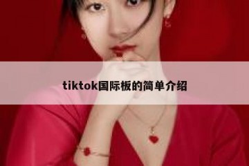 tiktok国际板的简单介绍