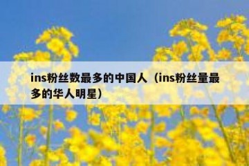 ins粉丝数最多的中国人（ins粉丝量最多的华人明星）