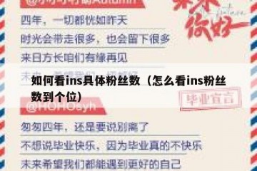 如何看ins具体粉丝数（怎么看ins粉丝数到个位）
