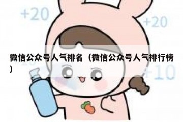 微信公众号人气排名（微信公众号人气排行榜）