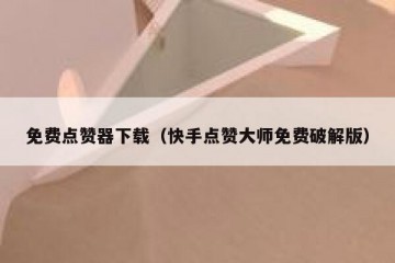 免费点赞器下载（快手点赞大师免费破解版）