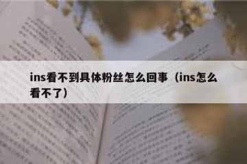ins看不到具体粉丝怎么回事（ins怎么看不了）