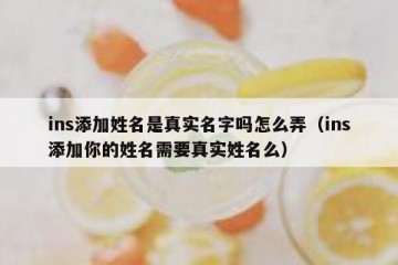 ins添加姓名是真实名字吗怎么弄（ins添加你的姓名需要真实姓名么）