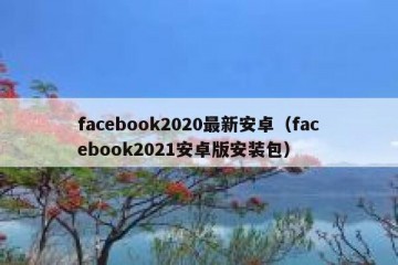 facebook2020最新安卓（facebook2021安卓版安装包）