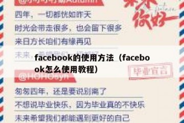 facebook的使用方法（facebook怎么使用教程）