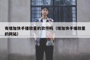 有增加快手播放量的软件吗（增加快手播放量的网站）