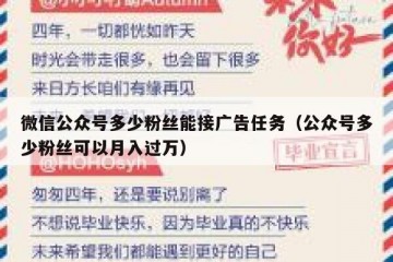 微信公众号多少粉丝能接广告任务（公众号多少粉丝可以月入过万）