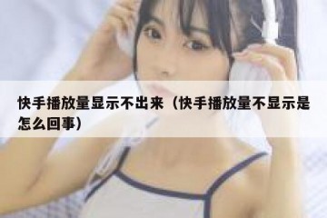 快手播放量显示不出来（快手播放量不显示是怎么回事）