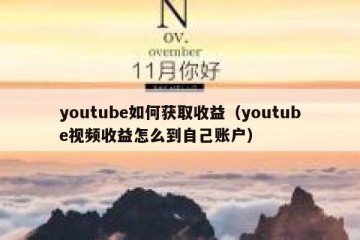youtube如何获取收益（youtube视频收益怎么到自己账户）