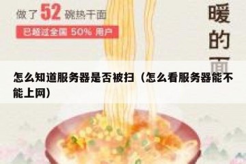 怎么知道服务器是否被扫（怎么看服务器能不能上网）