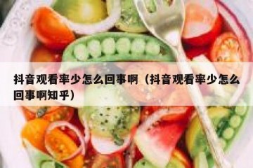 抖音观看率少怎么回事啊（抖音观看率少怎么回事啊知乎）