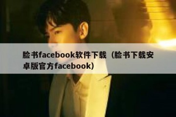 脸书facebook软件下载（脸书下载安卓版官方facebook）