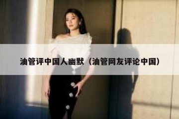 油管评中国人幽默（油管网友评论中国）