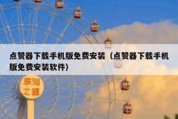 点赞器下载手机版免费安装（点赞器下载手机版免费安装软件）