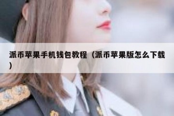派币苹果手机钱包教程（派币苹果版怎么下载）