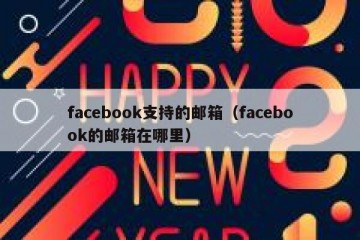 facebook支持的邮箱（facebook的邮箱在哪里）