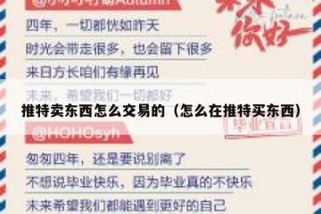 推特卖东西怎么交易的（怎么在推特买东西）