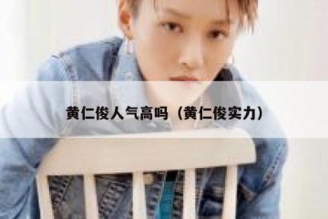 黄仁俊人气高吗（黄仁俊实力）