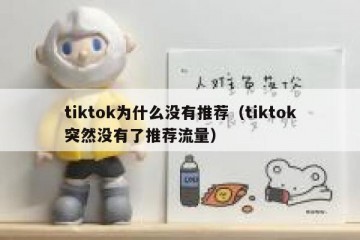 tiktok为什么没有推荐（tiktok突然没有了推荐流量）
