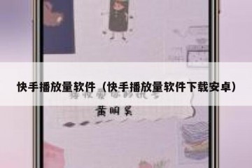快手播放量软件（快手播放量软件下载安卓）